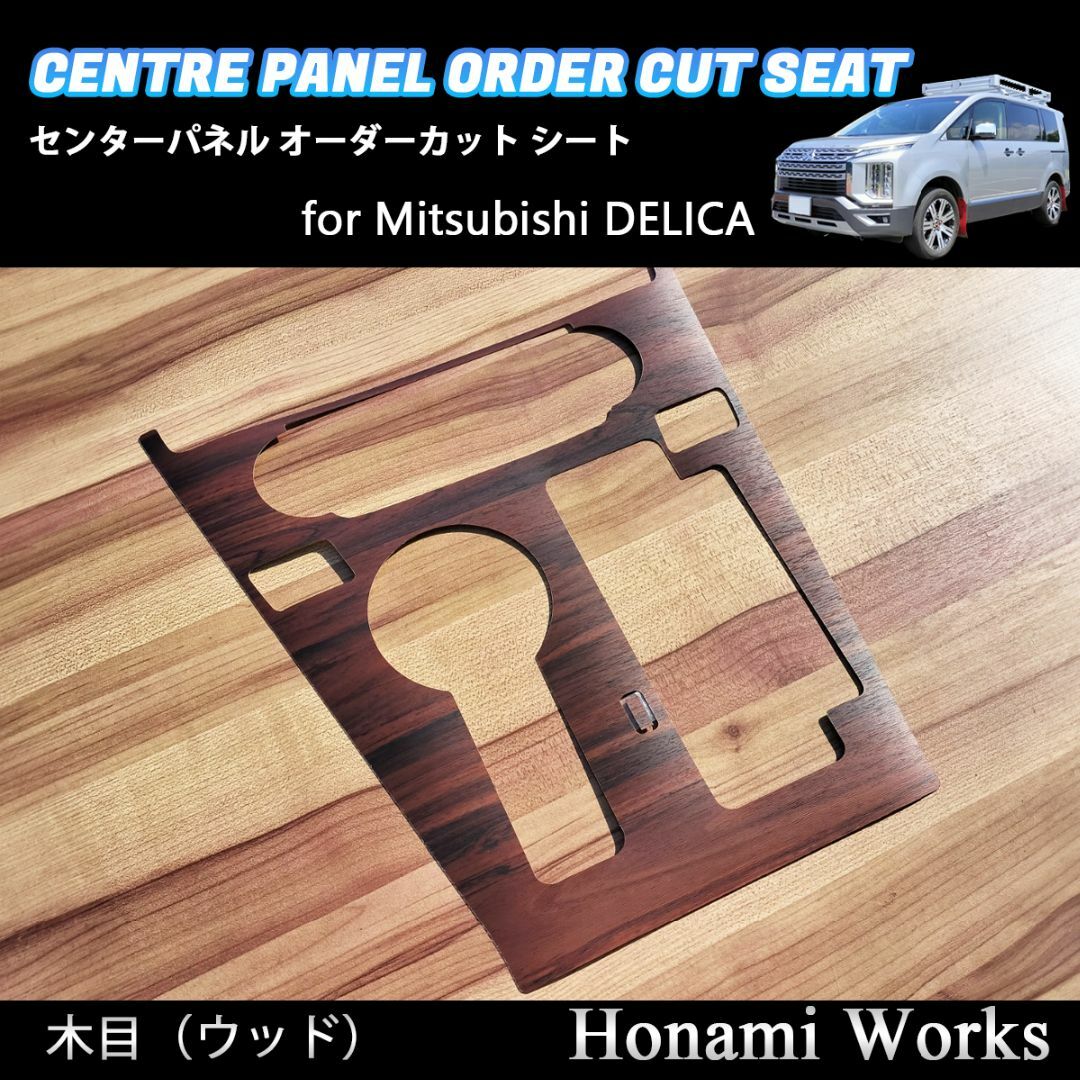 三菱 - 現行 デリカ センターパネル インテリアパネル 専用カット 木目