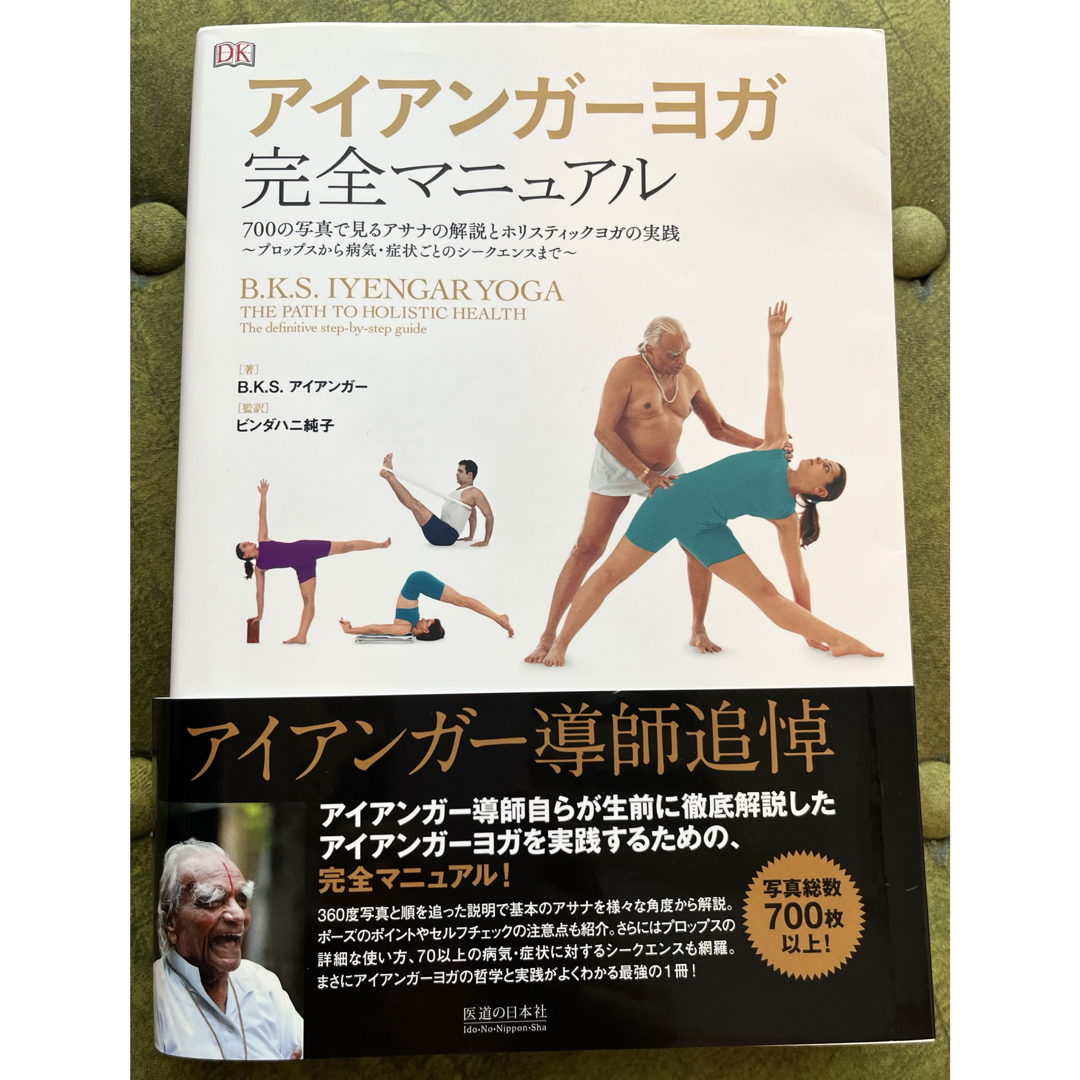アイアンガーヨガ 完全マニュアル B.K.S. アイアンガー アイアンガー