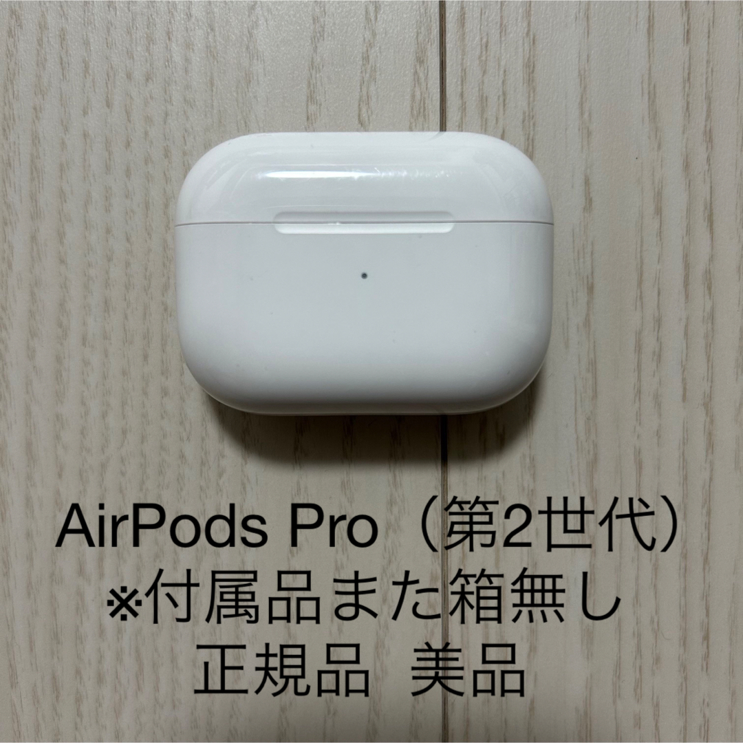 Apple - ✓AirPods Pro（第2世代）※付属品また箱無し 正規品 美品の