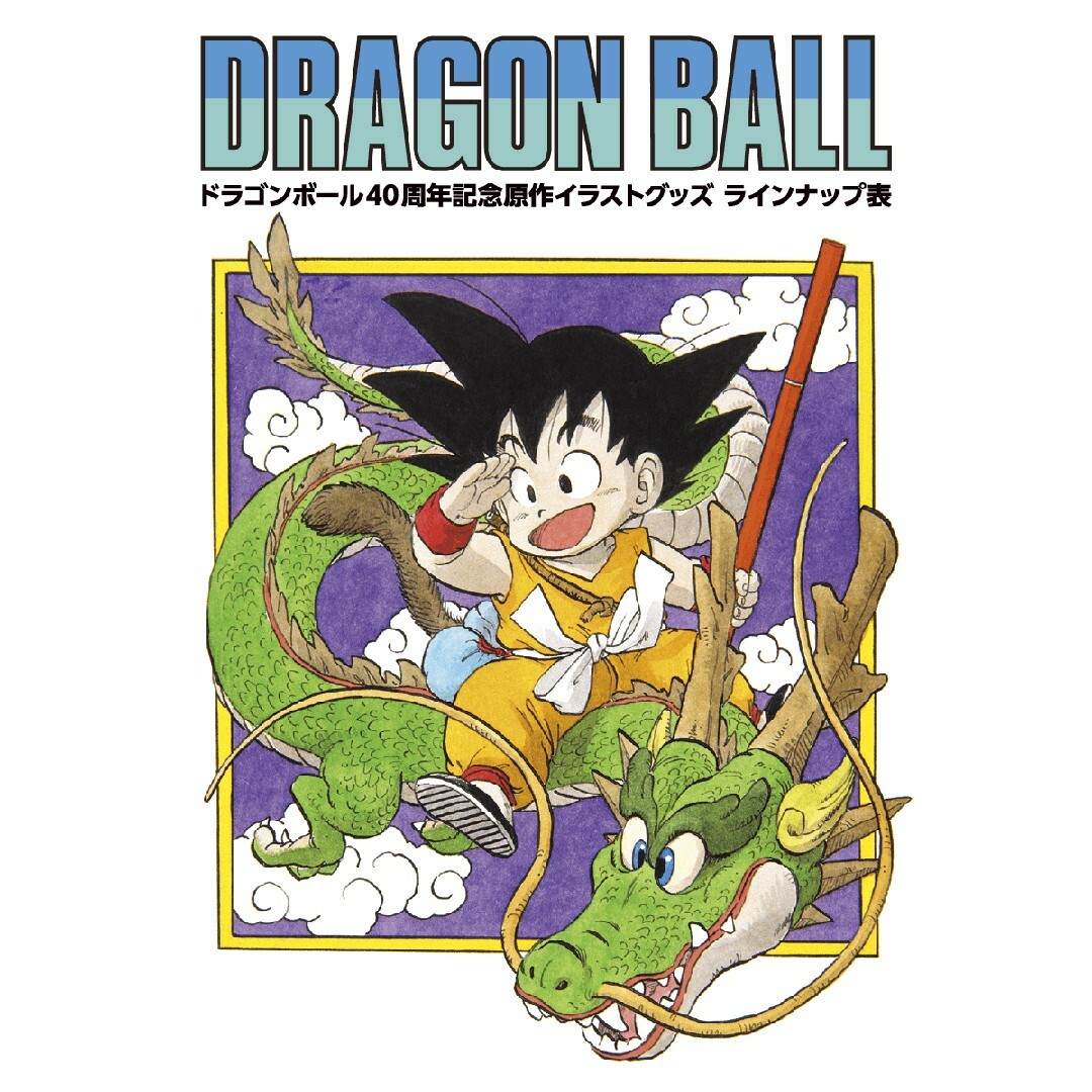 ドラゴンボール - 1点【未開封】DRAGON BALL ポスターC 40周年記念原作