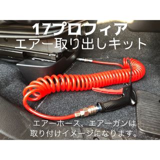 室内エアー取り出しキット 17プロフィア スーパーグレート レンジャー