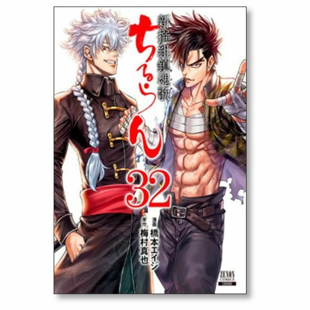 ちるらん 新撰組鎮魂歌 橋本エイジ [1-36巻 漫画全巻セット/完結]の