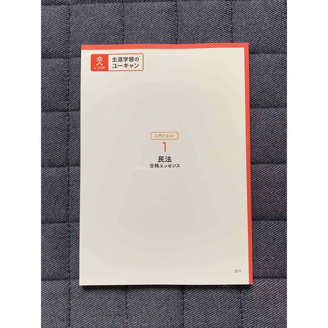 ユーキャン 行政書士 通信講座2024 入門テキスト1 民法 合格エッセンス