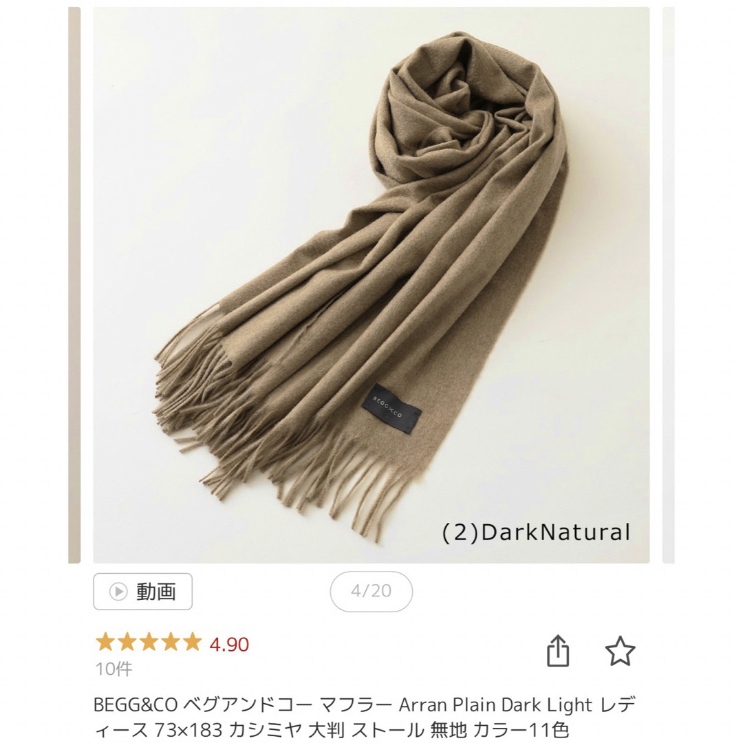 BEGG & CO - BEGG X CO ベグアンドコー カシミア ストール 新品同様の