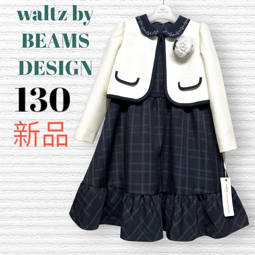 BEAMS DESIGN - 新品 ワルツビームス 卒園入学式 フォーマル