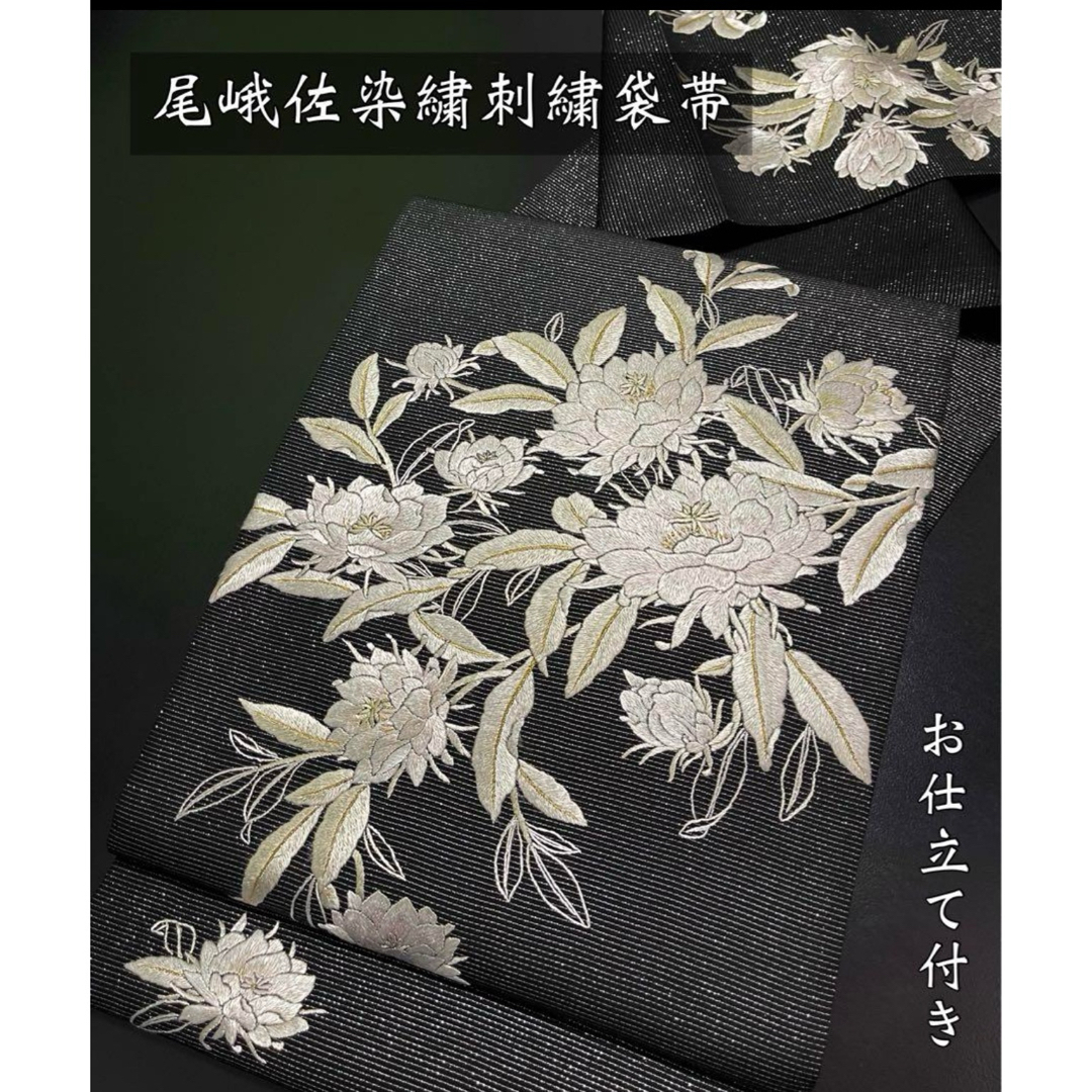 お仕立て付き【尾峨佐染繍◇銀通し刺繍袋帯】月下美人 黒 白の通販 by