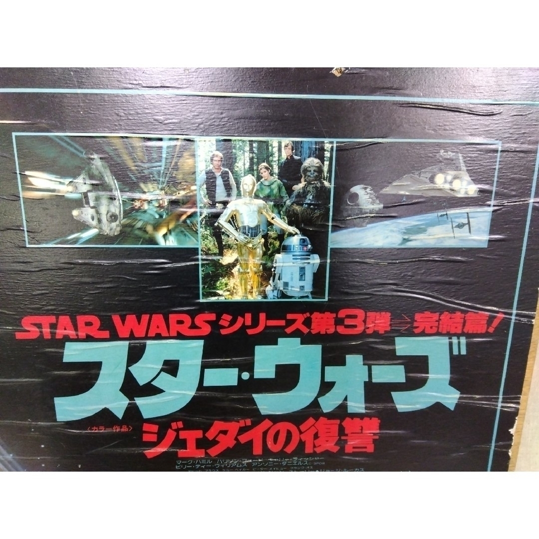 STAR WARS スター・ウオーズ ジェダイの復讐 看板 ポスター 1983の通販