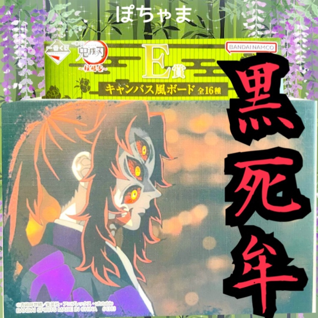 鬼滅の刃 - 【黒死牟】鬼滅の刃 一番くじ〜柱稽古〜E賞キャンバス風