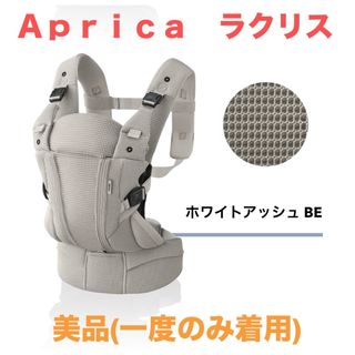 Aprica - Aprica ラクリス (ホワイトアッシュ)美品✨の通販 by chimu's