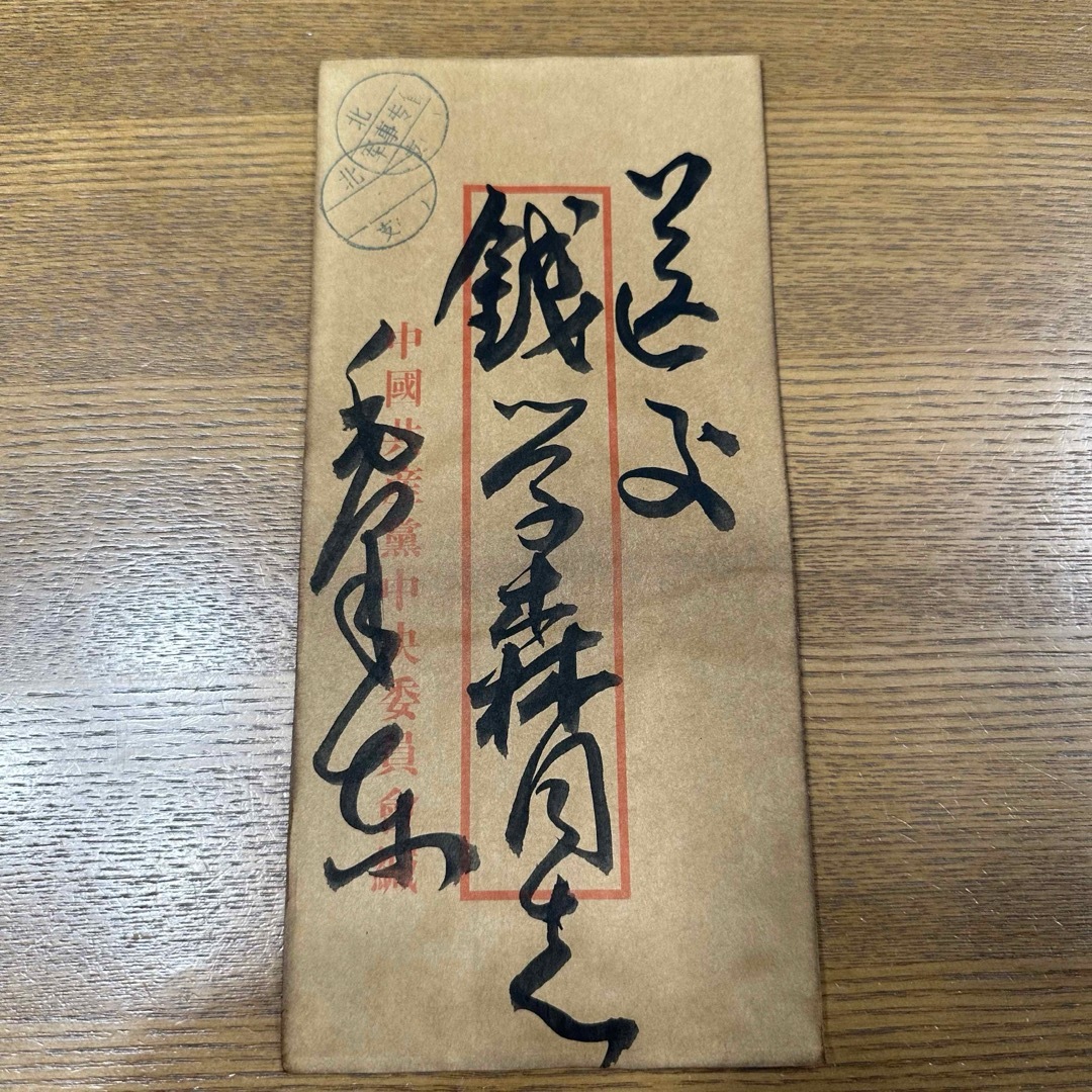 旧蔵 毛沢東手紙 美術品 書道 信書の通販 by すず's shop｜ラクマ