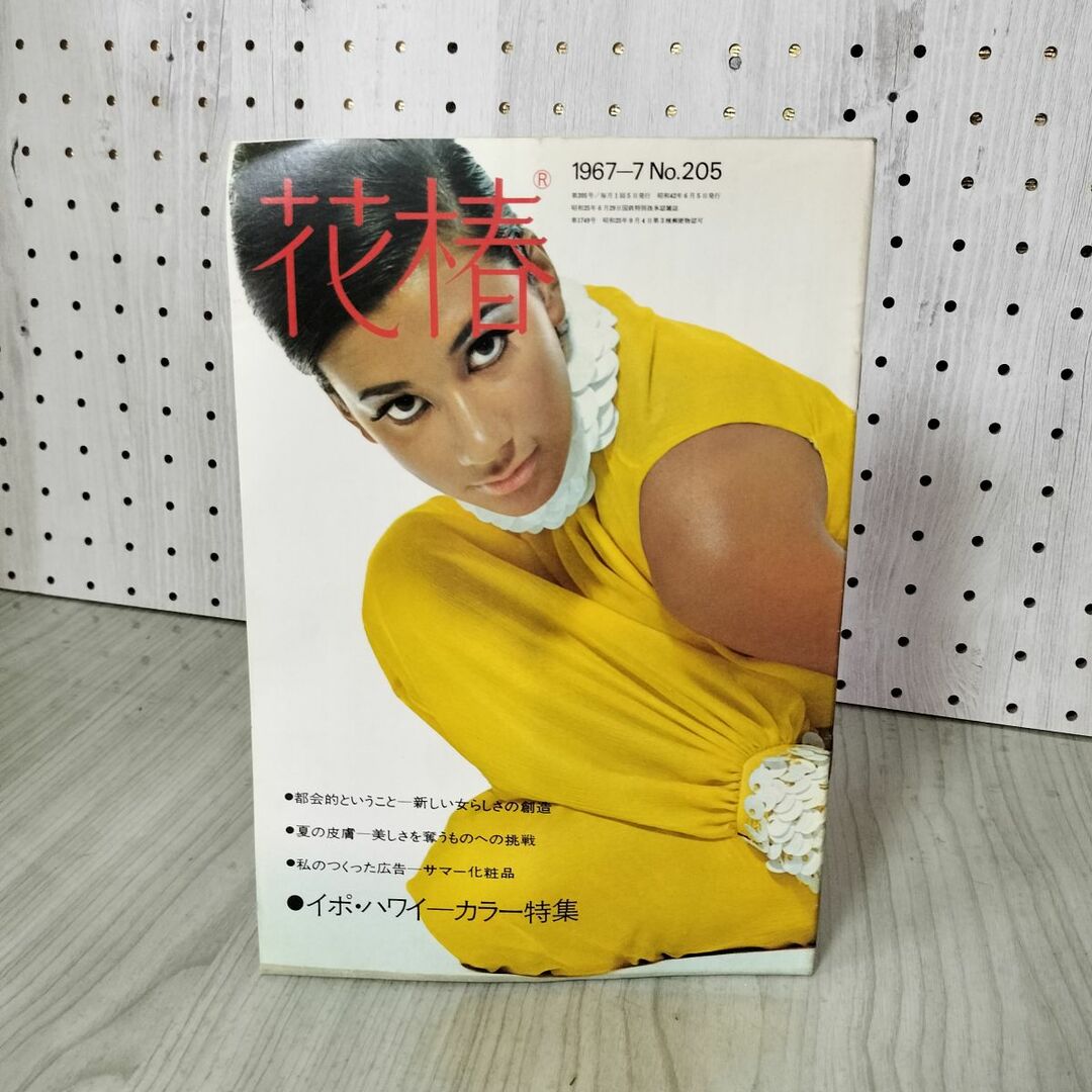 花椿 7月号 1967年発行 資生堂出版部 第205号 表紙 田美波里 160016の