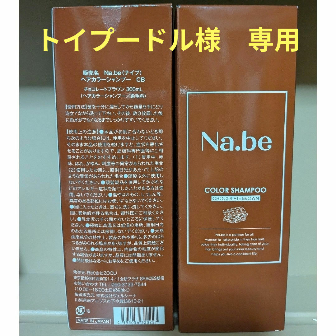 Na.be ナイブ ヘアカラーシャンプー2個セットの通販 by SAKURA's shop