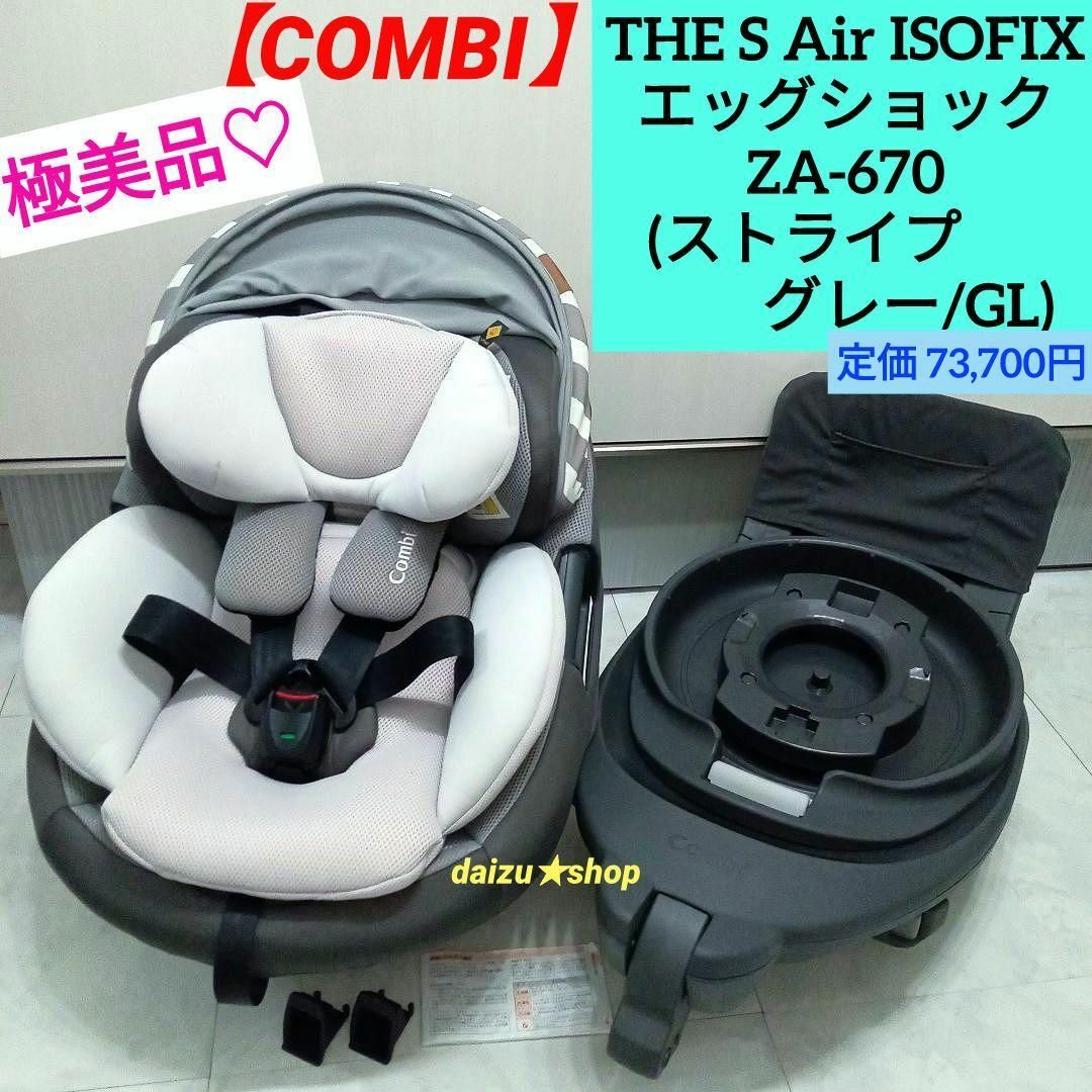 combi - 極美品♡【コンビ】THE S Air ISOFIX エッグショックの通販 by