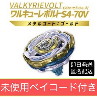 BEYBLADE - 【激レア】CX-00 ワルキューレボルトS4-70V メタルコート