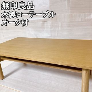 MUJI (無印良品)（ローテーブル）のフリマアイテム一覧