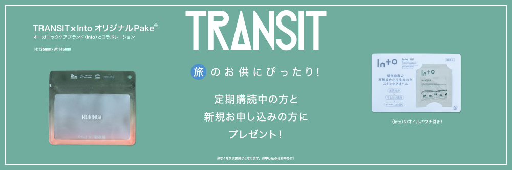 TRANSIT（トランジット）｜定期購読10%OFF