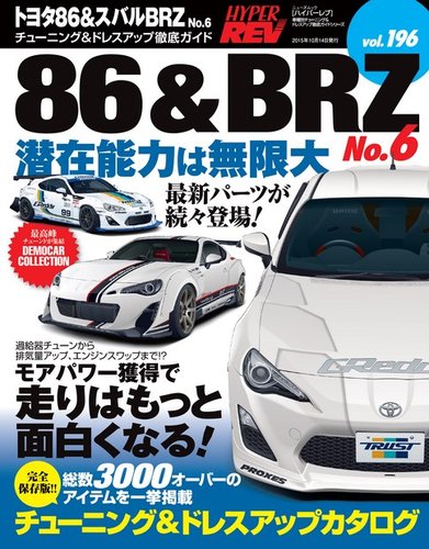 ハイパーレブ Vol.196 トヨタ86 & スバルBRZ No.6 (発売日2015年08
