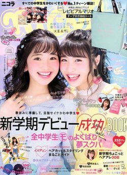 nicola (ニコラ) 2018年4月号 (発売日2018年03月01日) | 雑誌/定期購読