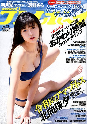 週刊プレイボーイ/週プレ 2019年5月27日号 (発売日2019年05月13日