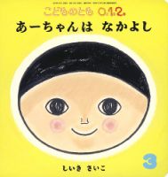 こどものとも0．1．2． 2024年3月号 (発売日2024年02月02日) | 雑誌