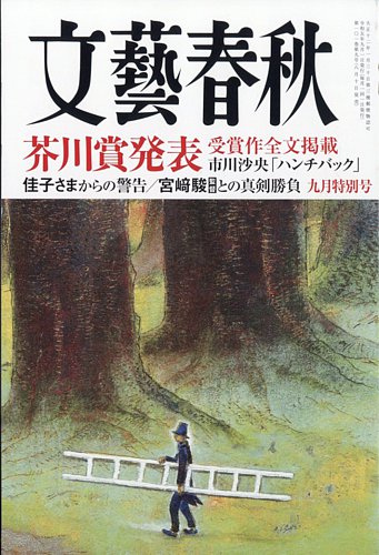 文藝春秋 2023年9月号 (発売日2023年08月10日) | 雑誌/定期購読の予約