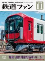 鉄道ファンのバックナンバー (2ページ目 15件表示) | 雑誌/定期購読の
