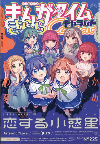 まんがタイムきららキャラット 2024年7月号 (発売日2024年05月28日