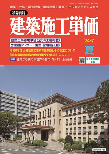 建築施工単価 2024年7月号 (発売日2024年06月25日) | 雑誌/定期購読の