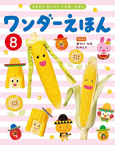 ワンダーえほん 2025年8月号 (発売日2025年08月01日) | 雑誌/定期購読