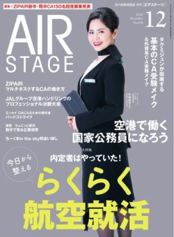 月刊エアステージ（AIR STAGE） 2024年12月号 (発売日2024年10月28日