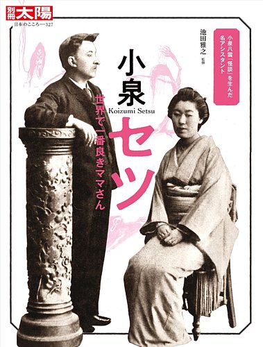 別冊太陽 小泉セツ 世界で一番良きママさん (発売日2025年09月18日