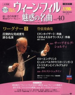 ウィーン・フィル 魅惑の名曲 vol.40 (発売日2011年08月02日) | 雑誌