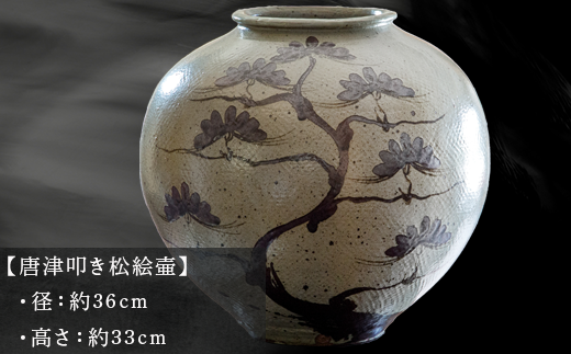 唐津焼 唐津叩き松絵壷 中野霓林作 一点物 | YAMAP ふるさと納税