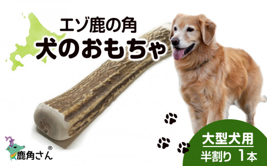 鹿の角 エゾシカ 犬のおもちゃ 『鹿角さん』 大型犬用 半割り 2本