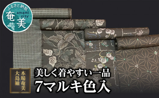 本場奄美大島紬】美しく着やすい一品「7マルキ色入」 A060-002