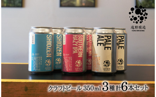 クラフトビール 遠野醸造 缶ビール 3種×2本 合計 6本 セット