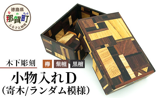小物入れ「D」1個 KT-6-4【徳島県 那賀町 寄木細工 伝統工芸品 工芸品