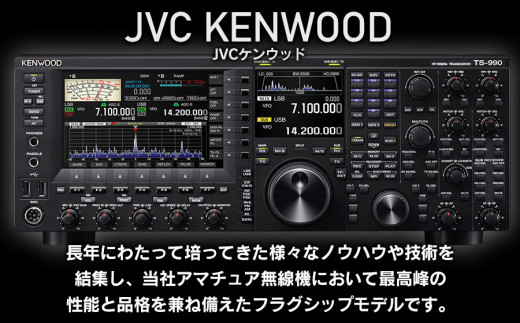 アマチュア無線機 HF/50MHz 200W 2アマ免許（TS-990S） 株式会社JVC