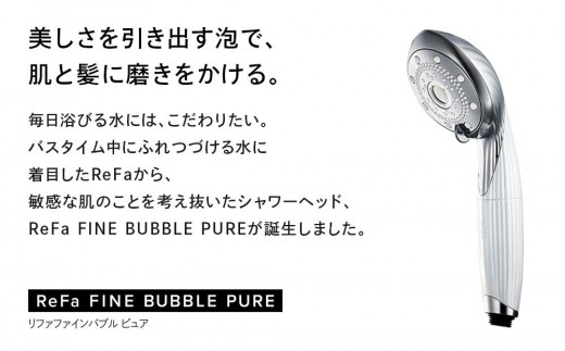 ReFa FINE BUBBLE PURE リファ ファインバブル シャワーヘッド - 愛知