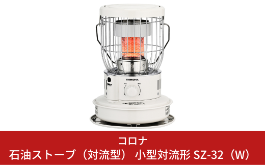コロナ] 石油ストーブ（対流型） 小型対流形 SZ-32（W） 9~12畳用 暖房