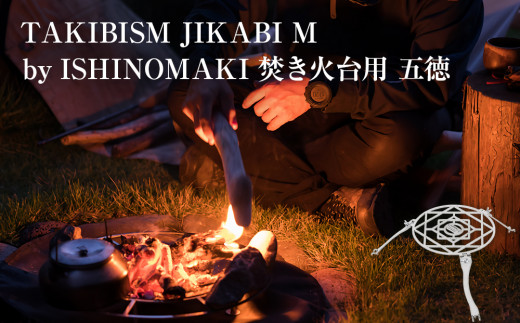 焚火台 TAKIBISM JIKABI M ISHINOMAKI タキビズム ジカビ M 焚き火台