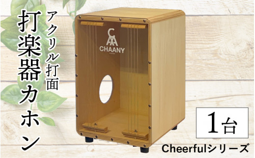 長野県産CHAANYの打楽器カホン「Cheerfulシリーズ」1台（ナチュラル