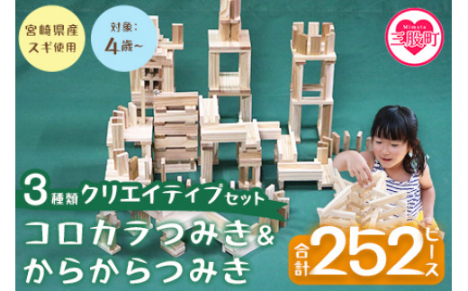 コロカラつみき＆からからつみき3種類クリエイティブセット252P＞木の