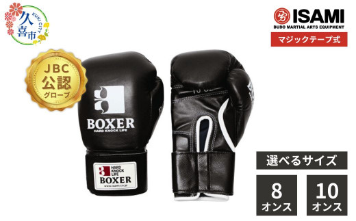 ボクサーグローブ マジックテープ式 黒 IBX-12 8オンス 10オンス