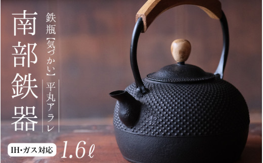 南部鉄器 鉄瓶（気づかい）平丸アラレ 1.25L 【IH対応】/ IH調理器 ih
