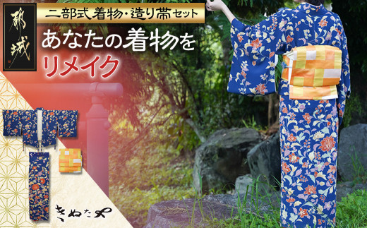 二部式着物・造り帯セット 仕立て ≪着物リメイク≫_AM-F401_(都城市