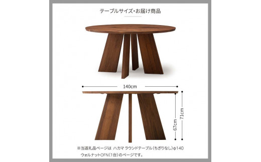 旭川家具 カンディハウス ハカマダイニング ラウンドテーブル（ちぎり