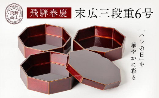 飛騨春慶 末広三段重6号 工芸品 飛騨高山 弁当箱 手作り 高山市