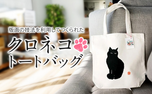 クロネコトートバッグ「 おすまし 」 ｜ アート 版画 版画アート