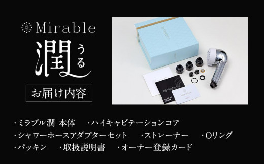 ミラブル潤 (うる) サイエンス製ファインバブルシャワーヘッド |正規品